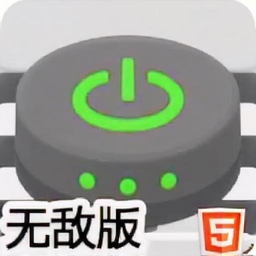 移动的电池无敌版
