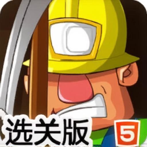 挖矿少年选关版