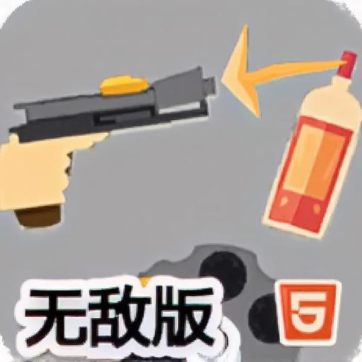 击中瓶子无敌版