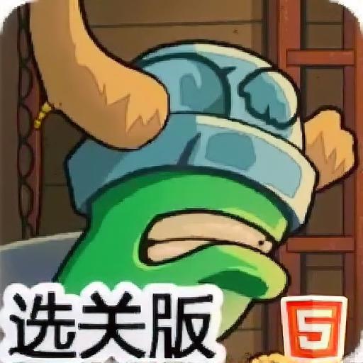 牛角勇士选关版