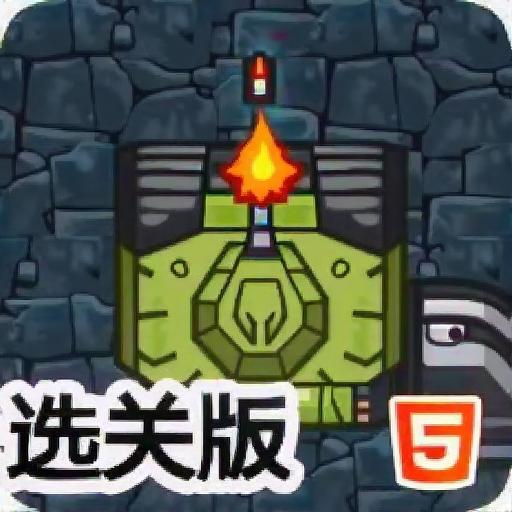 装甲坦克战争选关版