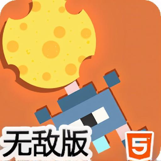 守护美味奶酪无敌版