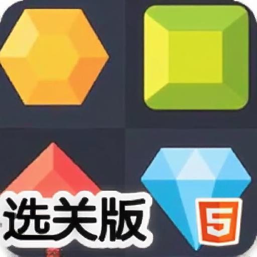 宝石捕获选关版