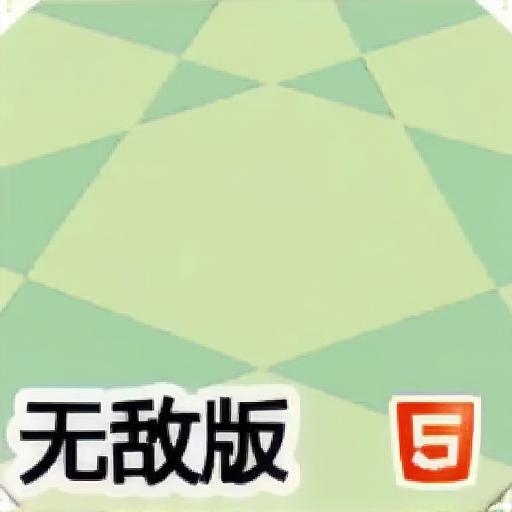 超级逻辑无敌版