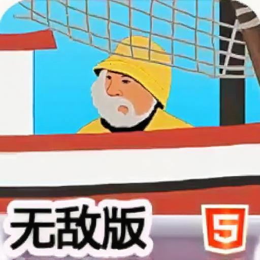 鱼叉捕鱼无敌版