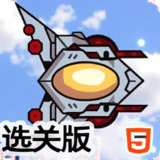 空军大作战选关版