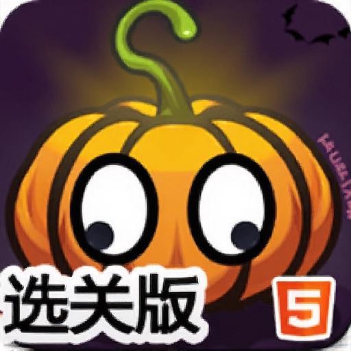 火箭筒炮轰怪物选关版