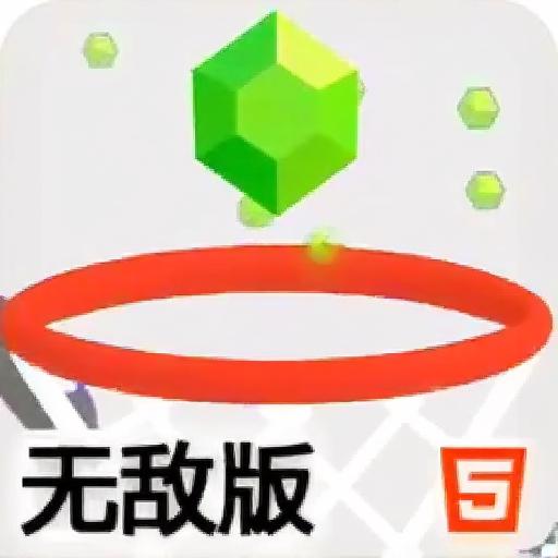 画线篮球2无敌版