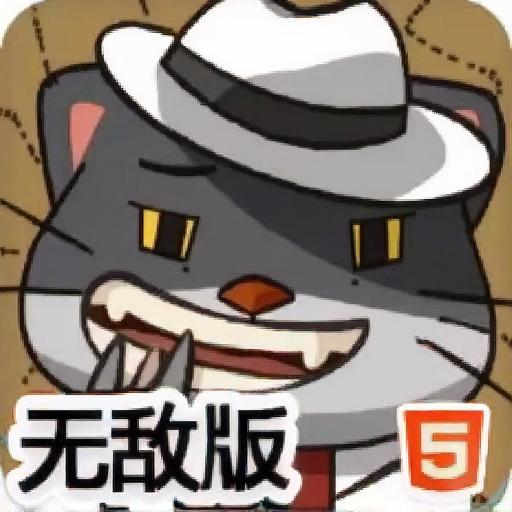 喵咪家族无敌版