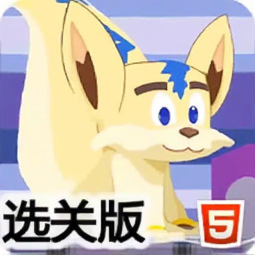 电磁狐狸选关版