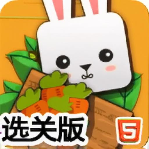 兔子的追求选关版