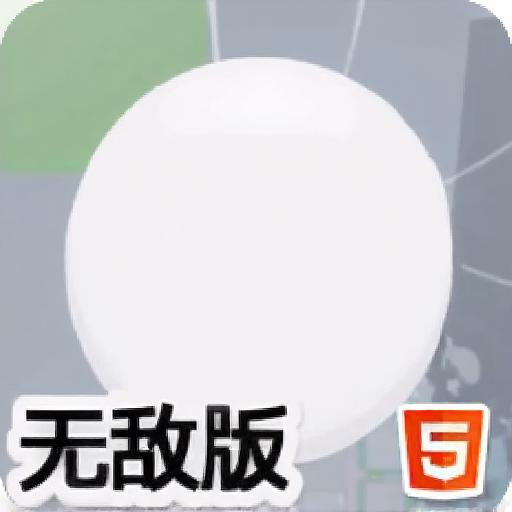 3D球前行无敌版