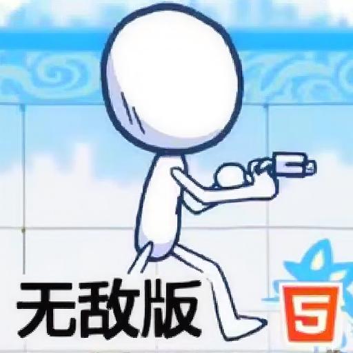 枪手火柴人无敌版