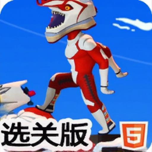 极限摩托车大赛选关版