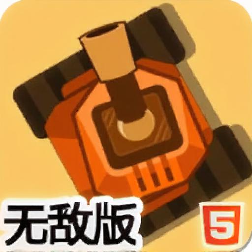 装甲爆破坦克无敌版