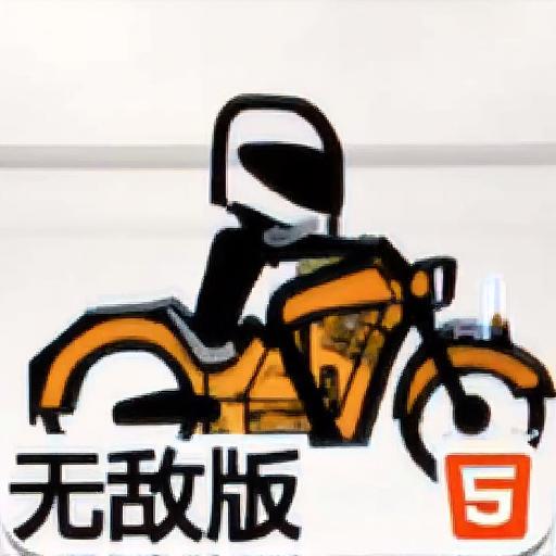 火柴人骑摩托无敌版