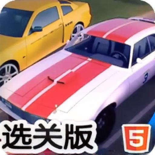 汽车华容道选关版