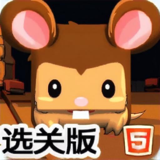 滚动的奶酪选关版