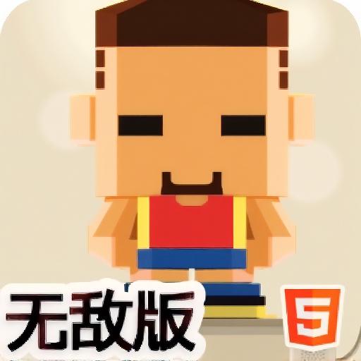 跨栏长跑无敌版