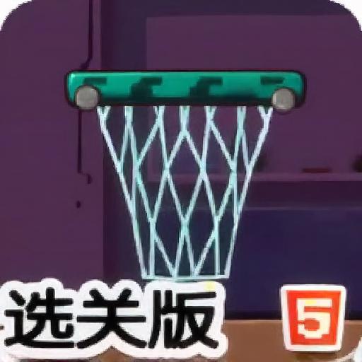 大炮轰篮球4选关版