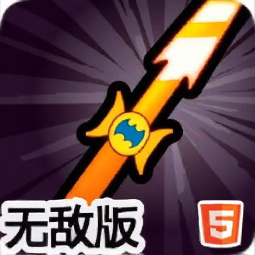 见缝插刀2无敌版