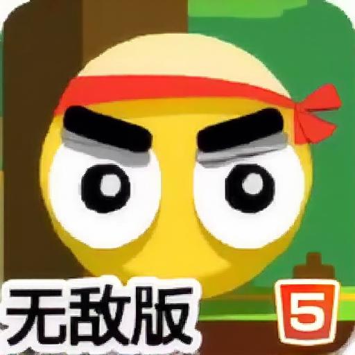 小黄球的冒险之旅无敌版