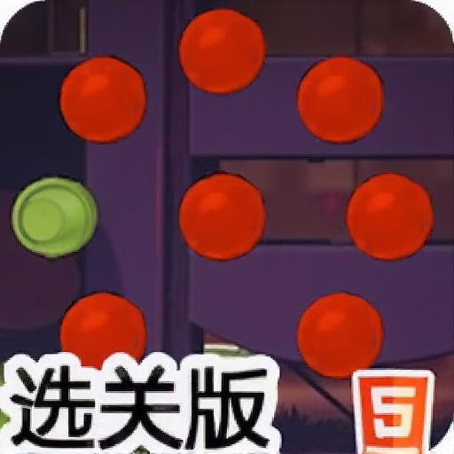 消灭红球大作战选关版