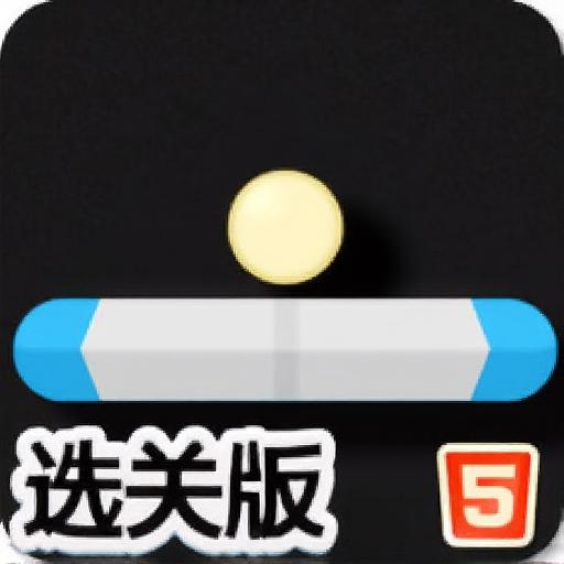 欢乐打砖块选关版