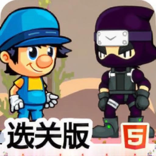 双人冒险记选关版