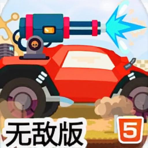 末日装甲车无敌版