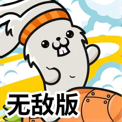 火箭萌兔无敌版