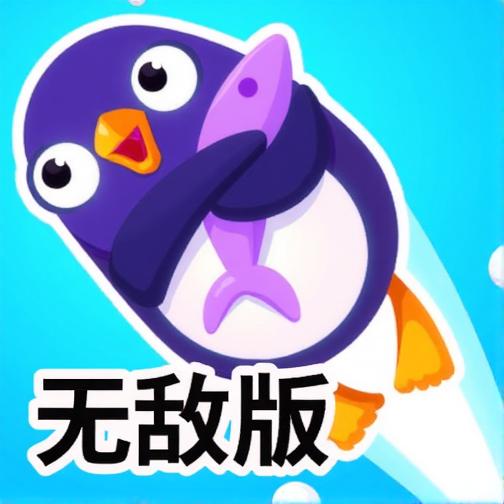 企鹅飞翔2无敌版
