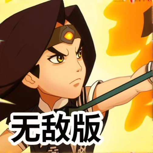 精准射手无敌版