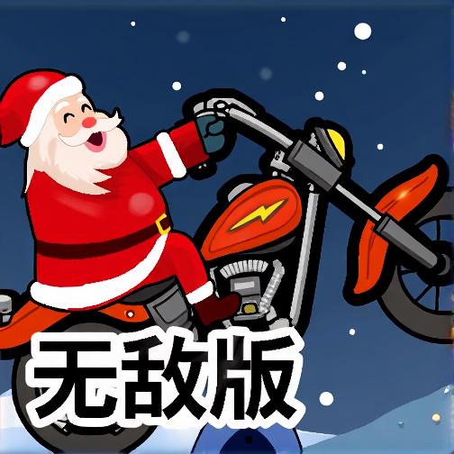 圣诞摩托车无敌版