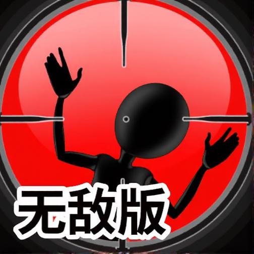 狙击小红人无敌版