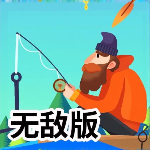 河上垂钓无敌版