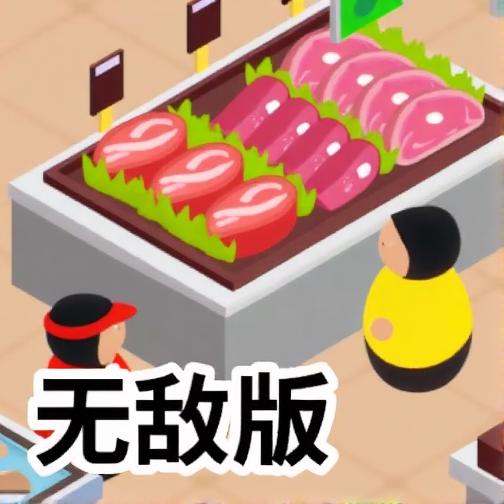 超市管理员无敌版