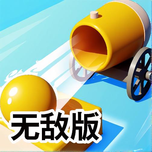 颜料炮车进击无敌版