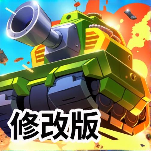 火柴人坦克大战2修改版