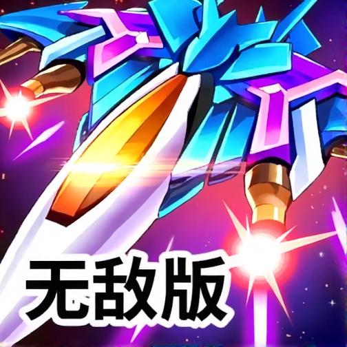 宇宙火焰2无敌版