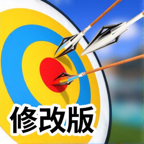射箭打靶修改版