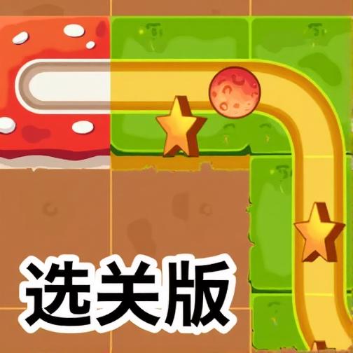 连接滚球之路选关版