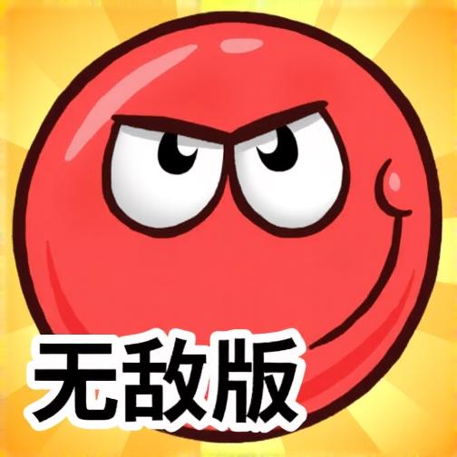 小红球的大冒险3无敌版