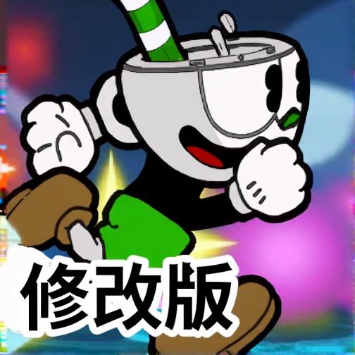 茶杯头快跑修改版