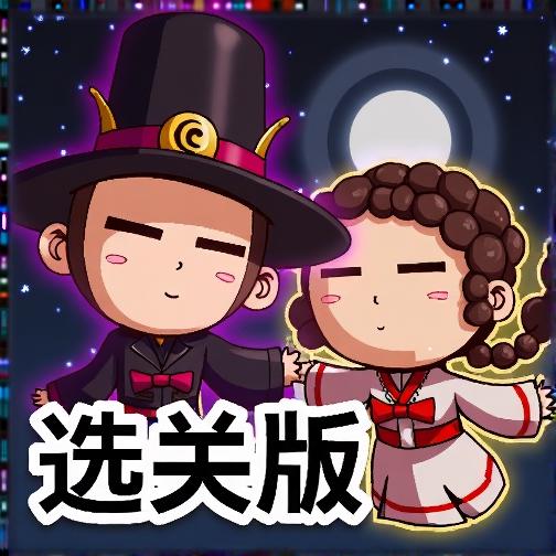 黑白双煞大冒险选关版