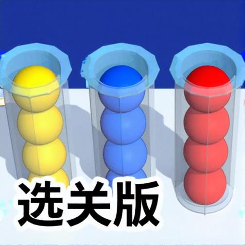 球球大分类2选关版