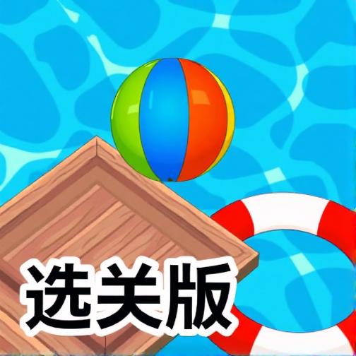 沙滩球大挑战选关版