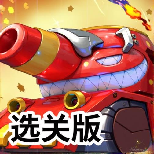 火柴人坦克大战修改版