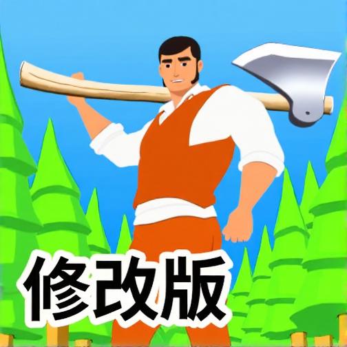 伐木大亨修改版