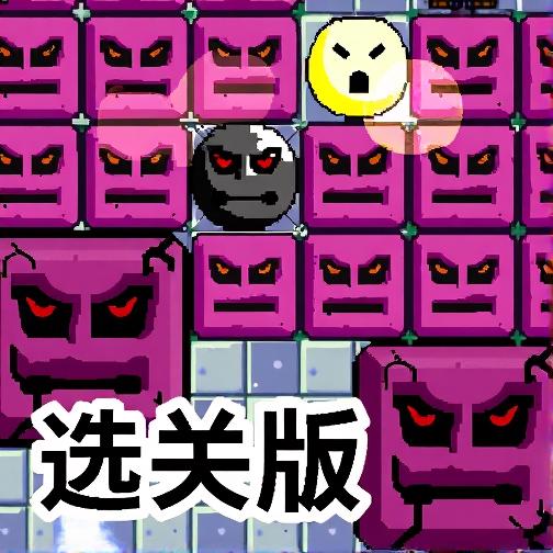 恶魔方块选关版